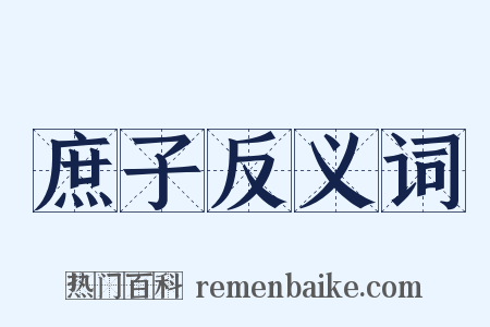 庶子反义词是什么意思的图片